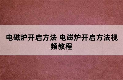 电磁炉开启方法 电磁炉开启方法视频教程